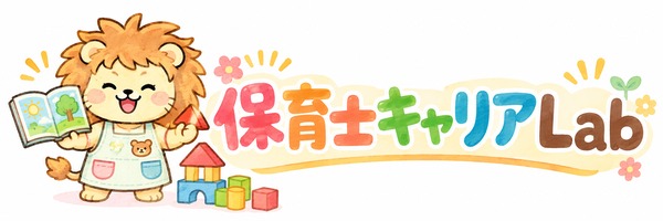 保育士キャリアLab